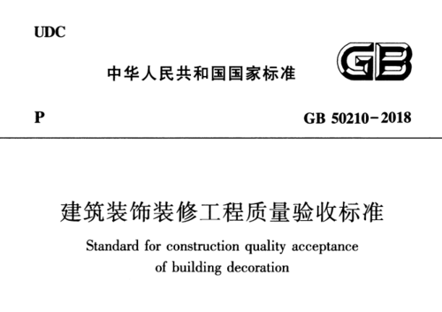 工程质量验收标准gb50210-2018最新版下载pdf-装饰装修施工-筑龙建筑