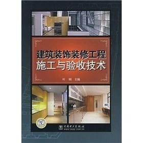 建筑装饰装修工程施工与验收技术